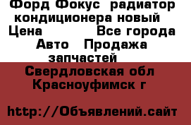Форд Фокус1 радиатор кондиционера новый › Цена ­ 2 500 - Все города Авто » Продажа запчастей   . Свердловская обл.,Красноуфимск г.